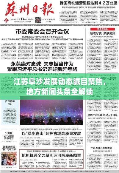 江蘇阜沙發(fā)展動態(tài)矚目聚焦，地方新聞?lì)^條全解讀