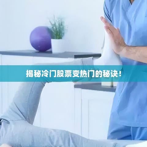 揭秘冷門股票變熱門的秘訣！