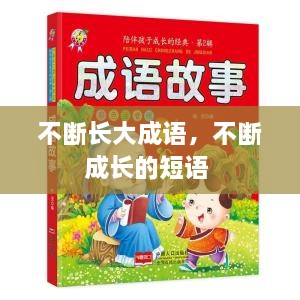 不斷長大成語，不斷成長的短語 