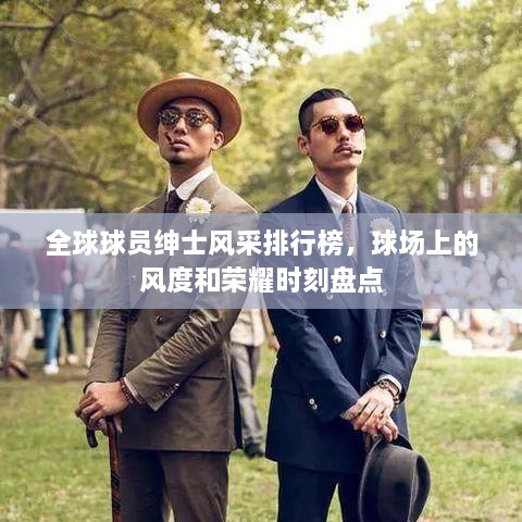 全球球員紳士風采排行榜，球場上的風度和榮耀時刻盤點