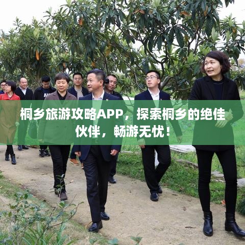 桐鄉(xiāng)旅游攻略APP，探索桐鄉(xiāng)的絕佳伙伴，暢游無(wú)憂！