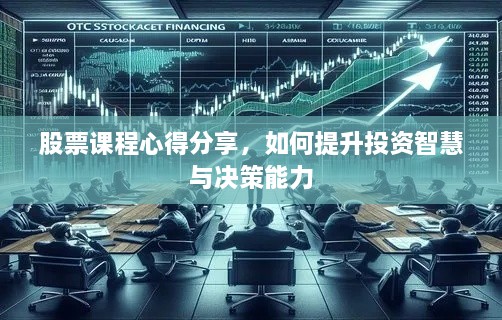 股票課程心得分享，如何提升投資智慧與決策能力