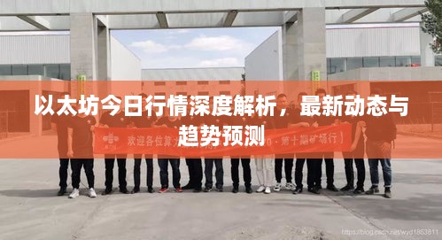 以太坊今日行情深度解析，最新動態(tài)與趨勢預測