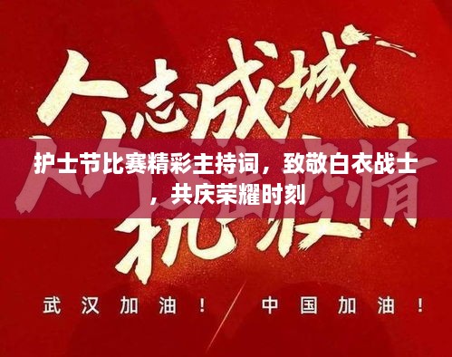 護(hù)士節(jié)比賽精彩主持詞，致敬白衣戰(zhàn)士，共慶榮耀時(shí)刻