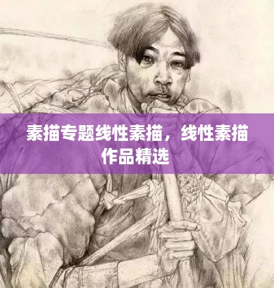 素描專(zhuān)題線性素描，線性素描作品精選 
