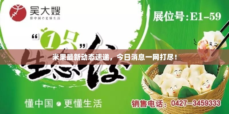 米果最新動態(tài)速遞，今日消息一網(wǎng)打盡！