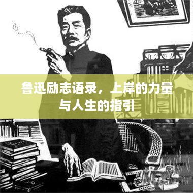 魯迅勵(lì)志語(yǔ)錄，上岸的力量與人生的指引