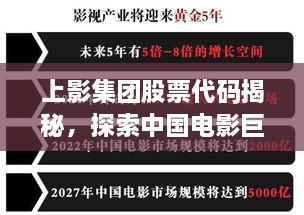 上影集團(tuán)股票代碼揭秘，探索中國(guó)電影巨頭資本市場(chǎng)之路的獨(dú)家解析