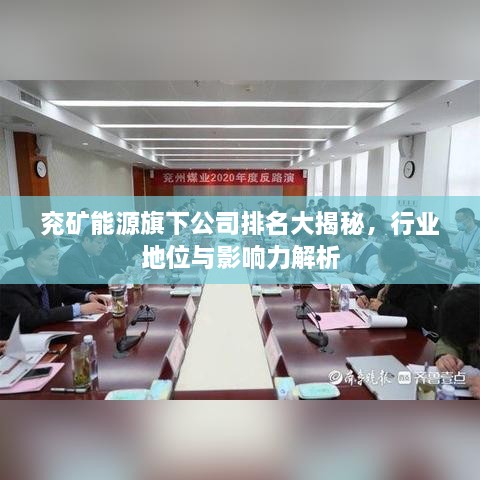 兗礦能源旗下公司排名大揭秘，行業(yè)地位與影響力解析