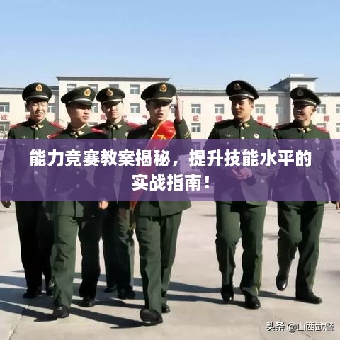 能力競賽教案揭秘，提升技能水平的實戰(zhàn)指南！