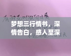 夢想三行情書，深情告白，感人至深