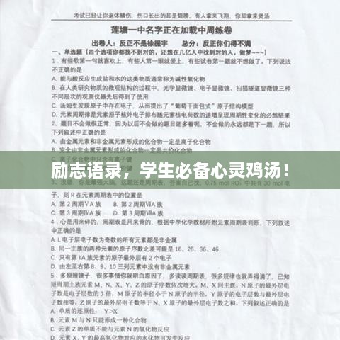 勵志語錄，學生必備心靈雞湯！