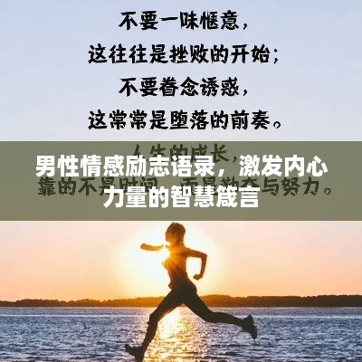 男性情感勵(lì)志語(yǔ)錄，激發(fā)內(nèi)心力量的智慧箴言