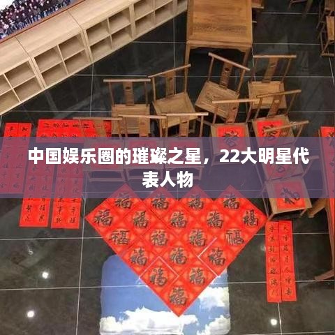 中國娛樂圈的璀璨之星，22大明星代表人物