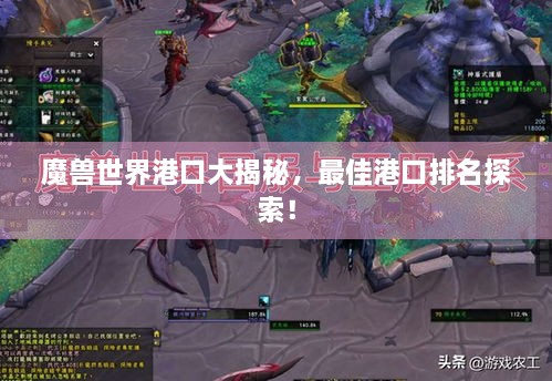 魔獸世界港口大揭秘，最佳港口排名探索！