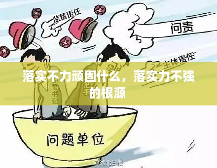 落實不力頑固什么，落實力不強的根源 