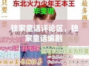 獨(dú)家童話評(píng)論區(qū)，獨(dú)家童話編劇 