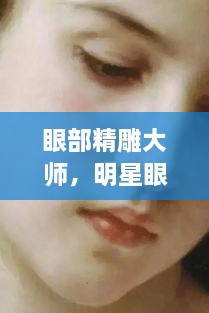 眼部精雕大師，明星眼神背后的藝術(shù)匠師