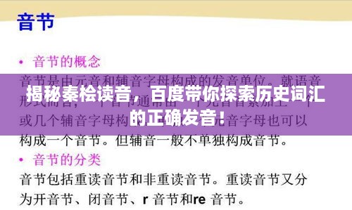 揭秘秦檜讀音，百度帶你探索歷史詞匯的正確發(fā)音！
