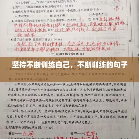 堅(jiān)持不斷訓(xùn)練自己，不斷訓(xùn)練的句子 