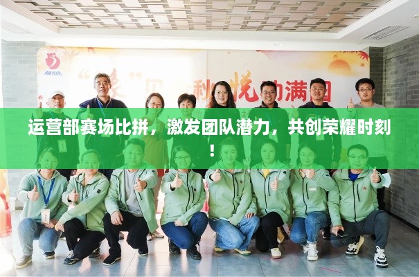 運營部賽場比拼，激發(fā)團隊潛力，共創(chuàng)榮耀時刻！
