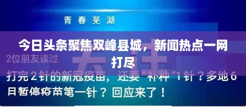 今日頭條聚焦雙峰縣城，新聞熱點(diǎn)一網(wǎng)打盡