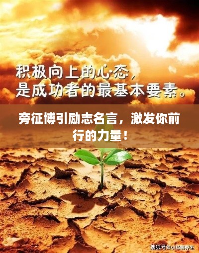 旁征博引勵志名言，激發(fā)你前行的力量！