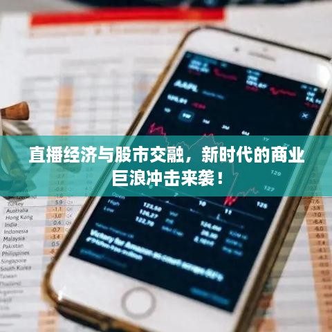直播經(jīng)濟(jì)與股市交融，新時(shí)代的商業(yè)巨浪沖擊來襲！