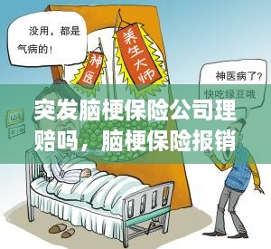 突發(fā)腦梗保險公司理賠嗎，腦梗保險報銷嗎 