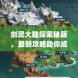劍靈大陸探索秘籍，最新攻略助你成為頂尖高手！