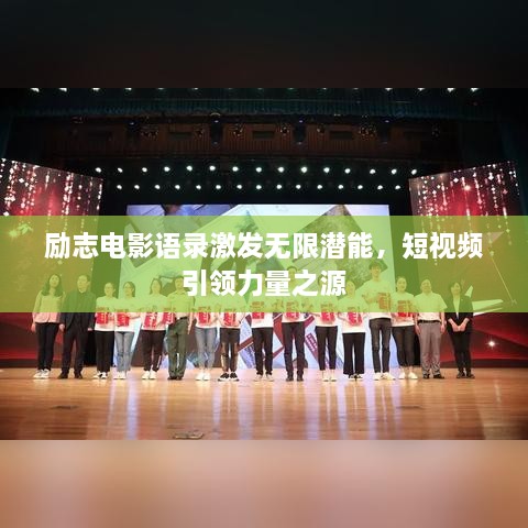 勵志電影語錄激發(fā)無限潛能，短視頻引領力量之源