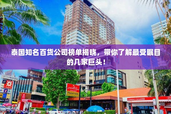 泰國知名百貨公司榜單揭曉，帶你了解最受矚目的幾家巨頭！