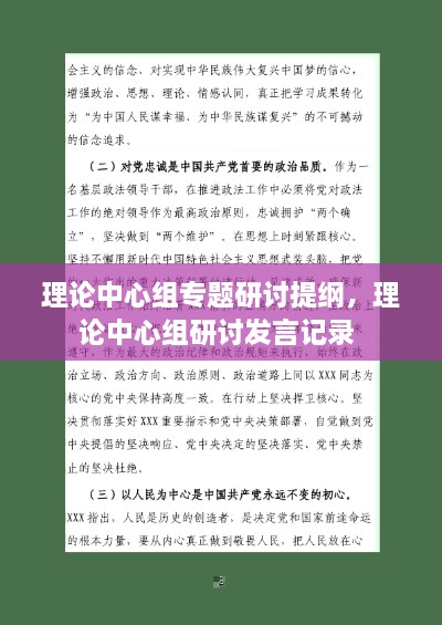 理論中心組專題研討提綱，理論中心組研討發(fā)言記錄 