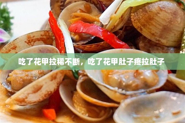 吃了花甲拉稀不斷，吃了花甲肚子疼拉肚子 