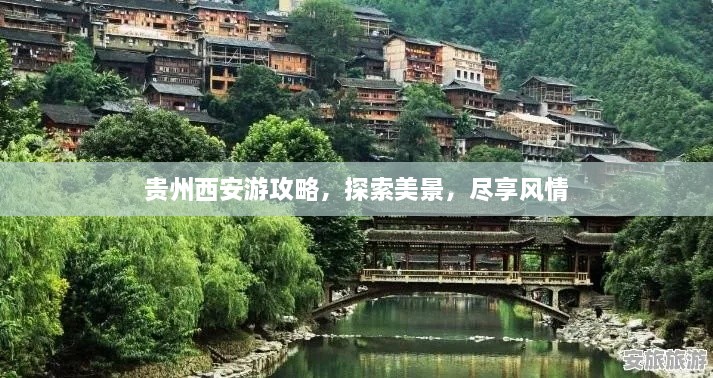 貴州西安游攻略，探索美景，盡享風(fēng)情