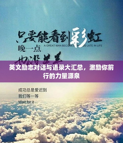 英文勵(lì)志對(duì)話與語錄大匯總，激勵(lì)你前行的力量源泉