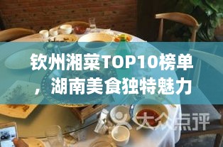 欽州湘菜TOP10榜單，湖南美食獨(dú)特魅力大解密！