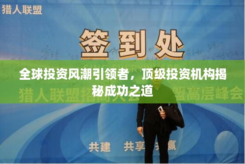 全球投資風(fēng)潮引領(lǐng)者，頂級(jí)投資機(jī)構(gòu)揭秘成功之道