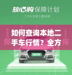 如何查詢本地二手車行情？全方位指南帶你輕松掌握！