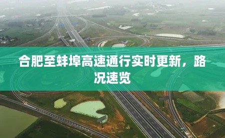 合肥至蚌埠高速通行實(shí)時(shí)更新，路況速覽