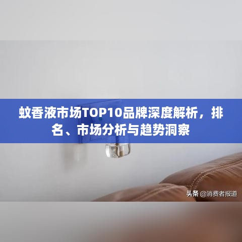 蚊香液市場TOP10品牌深度解析，排名、市場分析與趨勢洞察