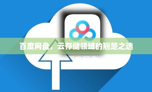 百度網(wǎng)盤(pán)，云存儲(chǔ)領(lǐng)域的翹楚之選