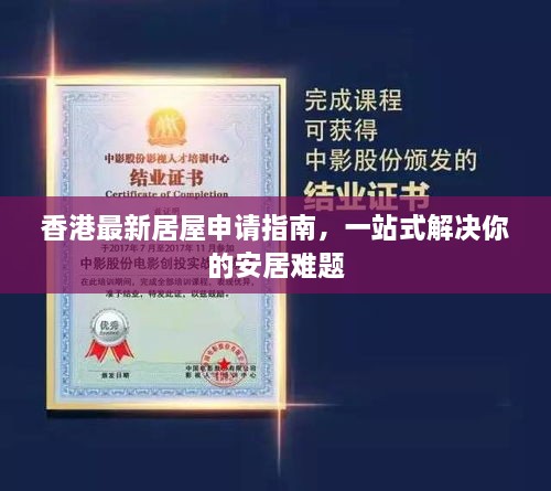 香港最新居屋申請指南，一站式解決你的安居難題
