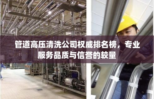 管道高壓清洗公司權(quán)威排名榜，專業(yè)服務(wù)品質(zhì)與信譽(yù)的較量