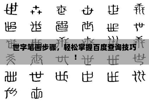 世字筆畫步驟，輕松掌握百度查詢技巧！