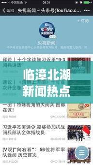 臨漳北湖新聞熱點(diǎn)揭秘，頭條視頻報道獨(dú)家呈現(xiàn)
