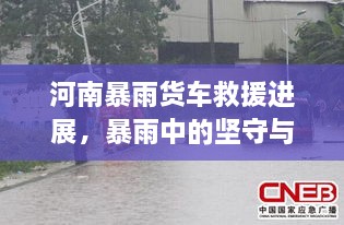 河南暴雨貨車救援進(jìn)展，暴雨中的堅(jiān)守與援助行動(dòng)持續(xù)展開(kāi)