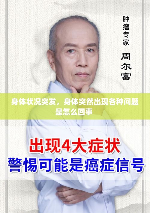 身體狀況突發(fā)，身體突然出現(xiàn)各種問題是怎么回事 