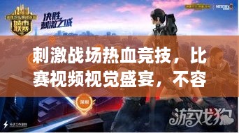 刺激戰(zhàn)場熱血競技，比賽視頻視覺盛宴，不容錯過！