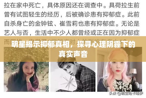 明星揭示抑郁真相，探尋心理陰霾下的真實聲音